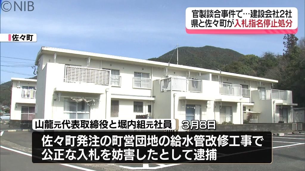 【佐々町官製談合事件】県と町は佐世保市の建設会社2社を入札指名停止処分に《長崎》