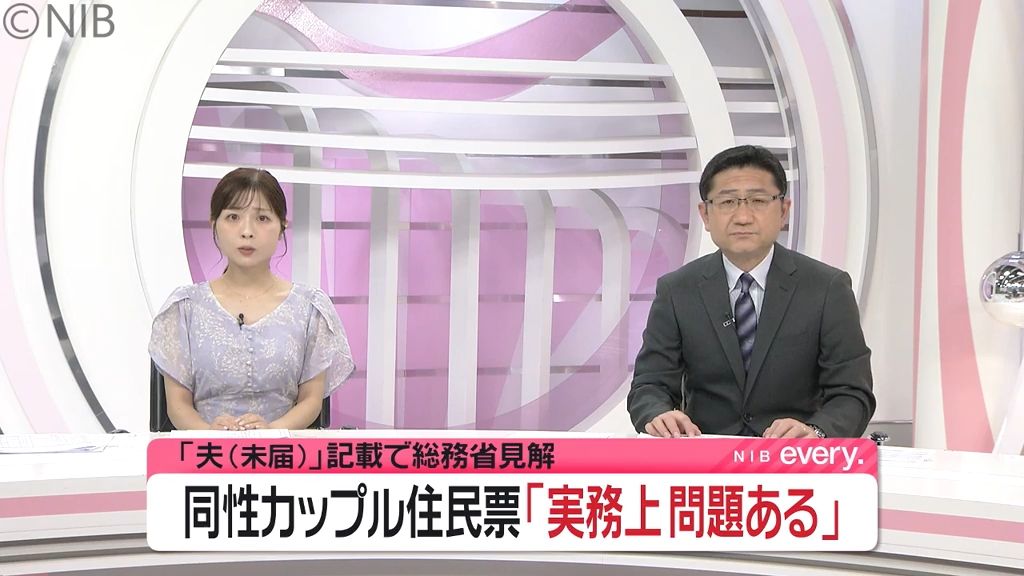 同性カップルの住民票　続き柄 “夫”の記載に「社会保障で夫婦と同じ前提ない」総務省見解示す《長崎》