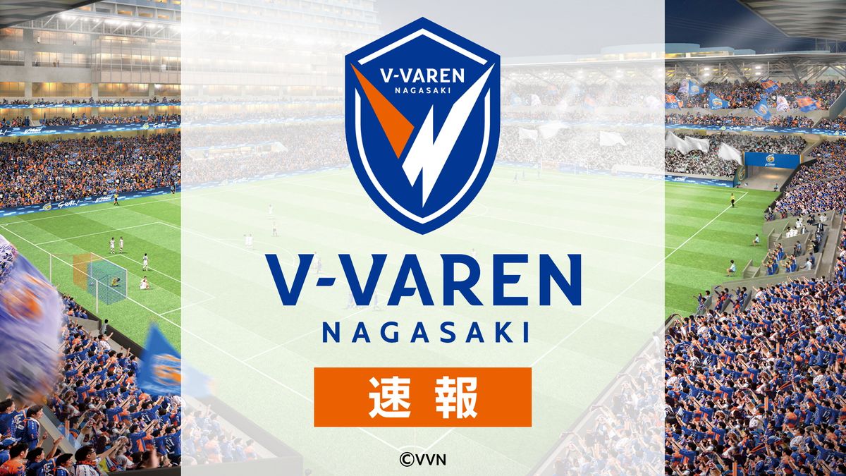 速報】J1百年構想リーグV・長崎 ホーム初勝利 C大阪に1-0《長崎