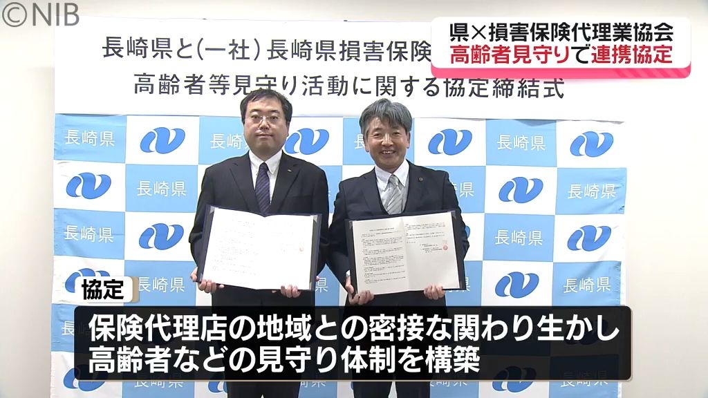 “異変”にいち早く気づく「高齢者の見守り体制を構築へ」損害保険代理店の団体が県と連携協定《長崎》