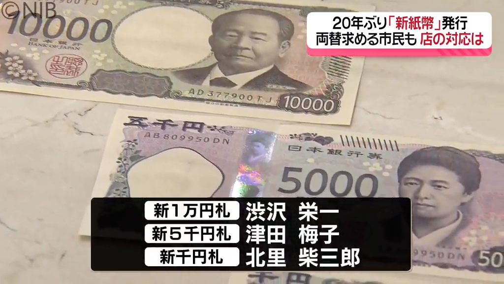 お札という気がしない」長崎県内でも新紙幣が流通 銀行対応に追われる 市民の声は《長崎》｜NIB NEWS NNN