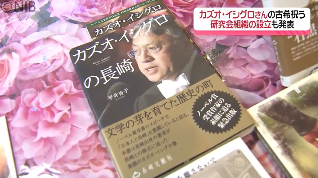 長崎市出身のノーベル賞作家「カズオ・イシグロさん」の古希祝う “研究会組織” の設立も発表《長崎》