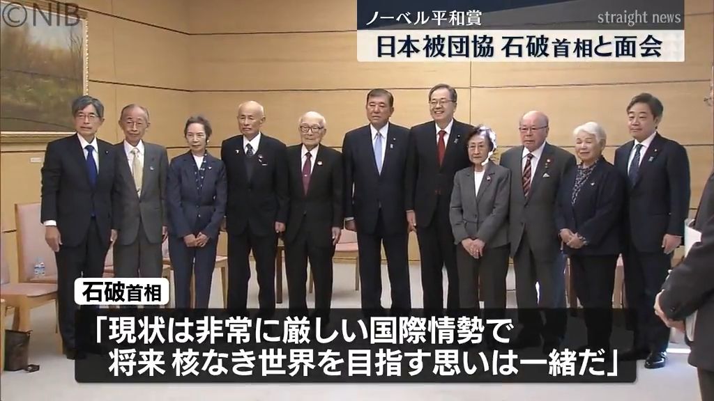 ノーベル平和賞受賞の日本被団協　石破首相と面会「長年の努力に敬意を表し感謝」《長崎》