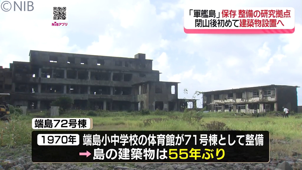 55年ぶり「軍艦島に新たな建築物」“端島72号棟”設置へ 建物保存や整備