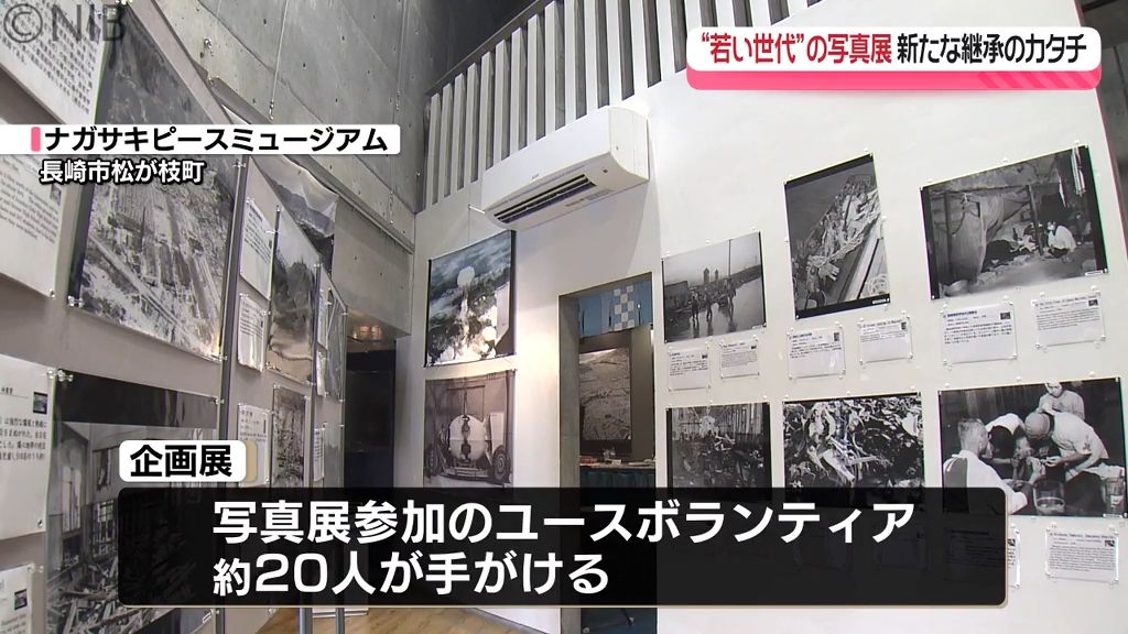 若い世代の視点で伝える「原爆写真の企画展」令和時代を迎え新たな “被爆継承” のカタチ《長崎》