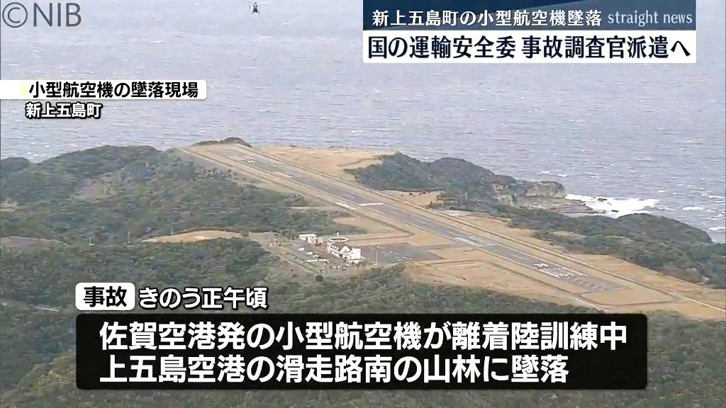 「新上五島町で民間小型航空機の墜落事故」国の運輸安全委員会が航空事故調査官を派遣へ《長崎》