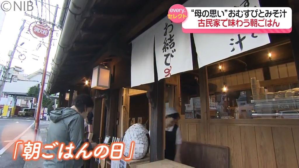 母の思いがたっぷり詰まった「お結びとみそ汁」古民家で味わう “とっておきの朝ごはん” 《長崎》