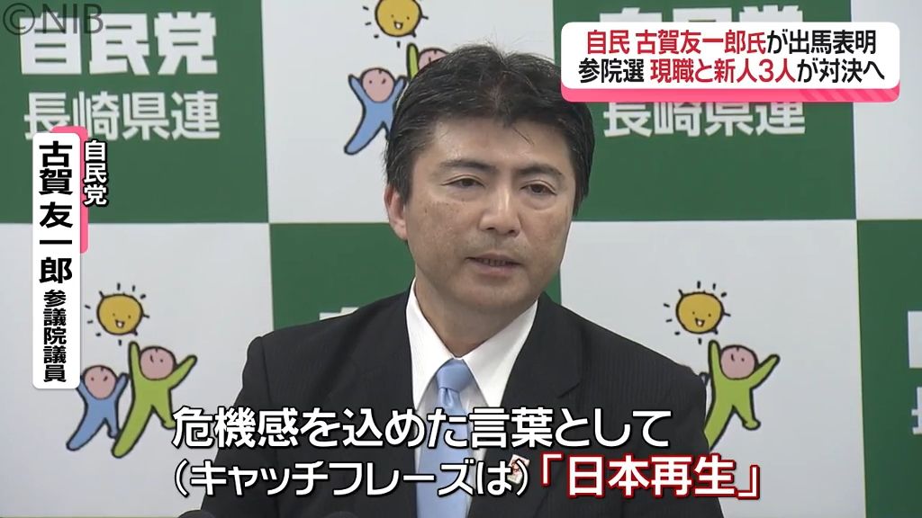 今夏予定の参院選「現職と新人3人が対決へ」自民党の古賀 友一郎氏が正式に出馬表明《長崎》