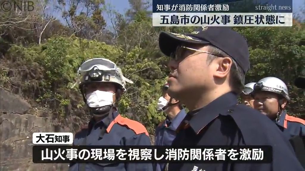 【五島市の山火事】約6万平方メートルを焼損し8日午前8時に鎮圧状態　知事が現地入りし激励《長崎》