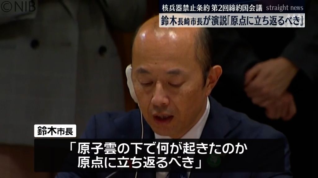 「核兵器が再び使用されたらどうなるのか」鈴木長崎市長が演説　核兵器禁止条約締約国会議《長崎》