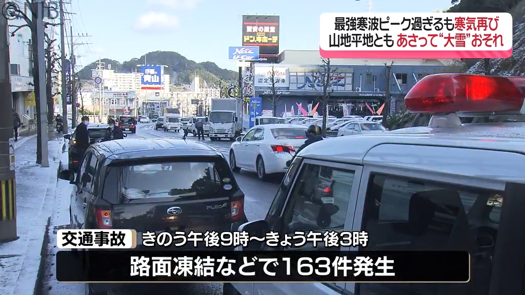 県内に最強寒波 路面凍結の影響「渋滞や交通事故など相次ぐ」12日に