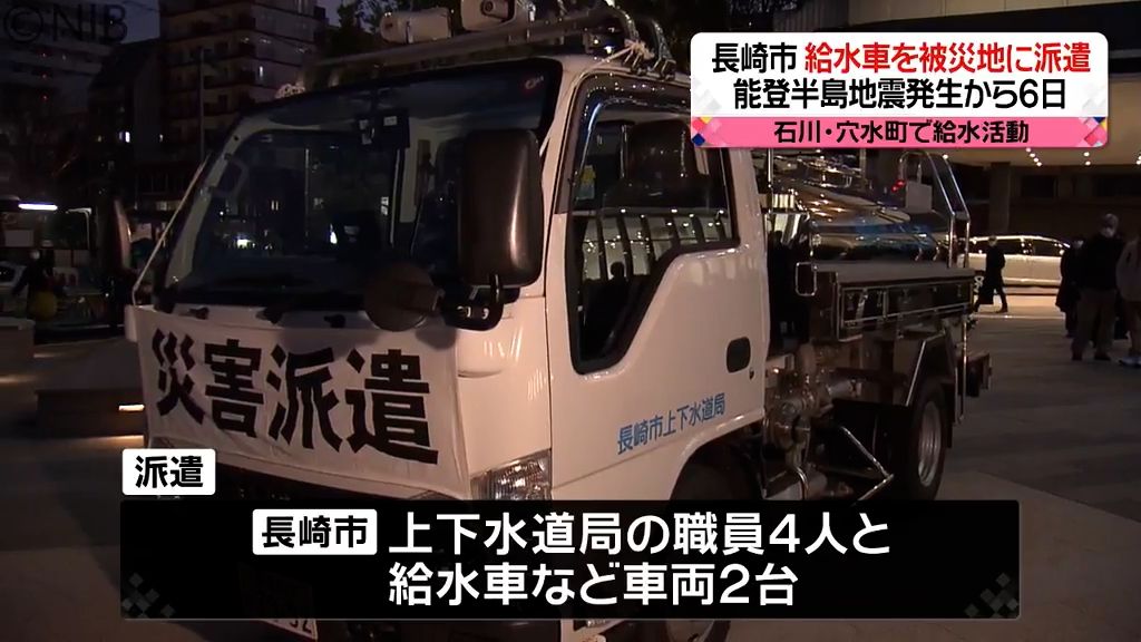 「地元の人に寄り添って…」能登半島地震の被災地支援で長崎市が給水車を派遣《長崎》