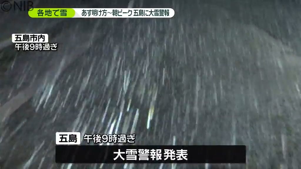 五島に大雪警報　長崎県内の雪のピークは22日明け方から朝にかけて　交通影響は《長崎》