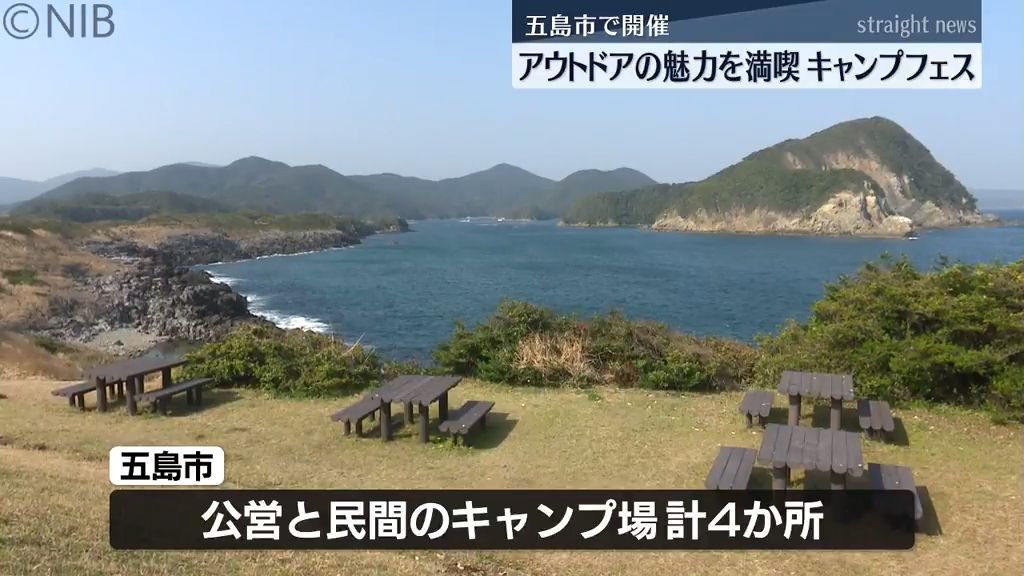 アウトドアの魅力を満喫！ 五島市で「キャンプフェス」テントの選び方やキャンピングカー見学も《長崎》