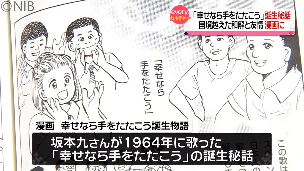 名曲「幸せなら手をたたこう」誕生秘話　国境を越えた和解と友情の物語が漫画に《長崎》