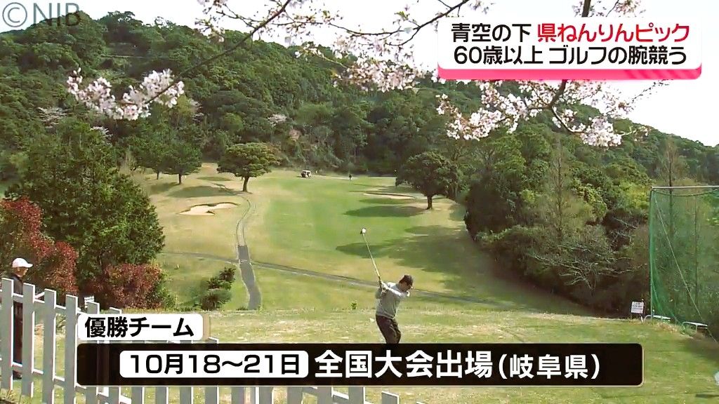 健康づくりや生きがいを「ねんりんピック」県大会　60歳以上が3人1チームでゴルフの腕競う《長崎》