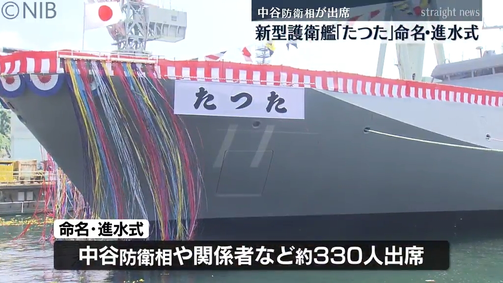 最新鋭の護衛艦もがみ型11番艦「たつた」命名・進水式 中谷防衛大臣も