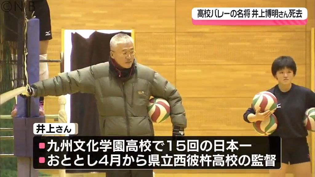 「全国制覇15回」高校女子バレーの名将 井上博明さん(67)死去　29日に佐世保市で告別式《長崎》
