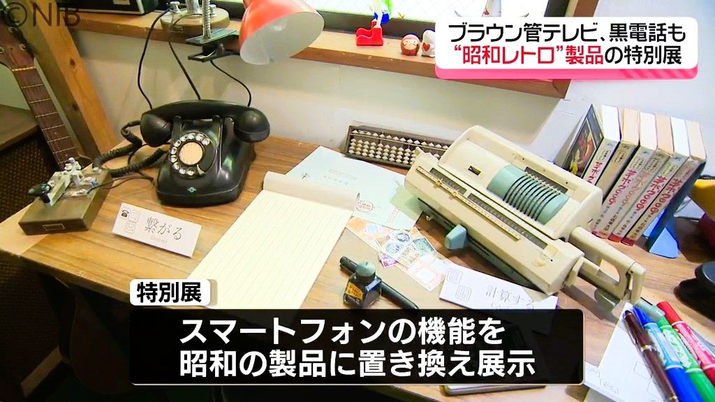 今年は「昭和100年」ブラウン管テレビや黒電話などレトロ製品の特別展 西海市で始まる《長崎》