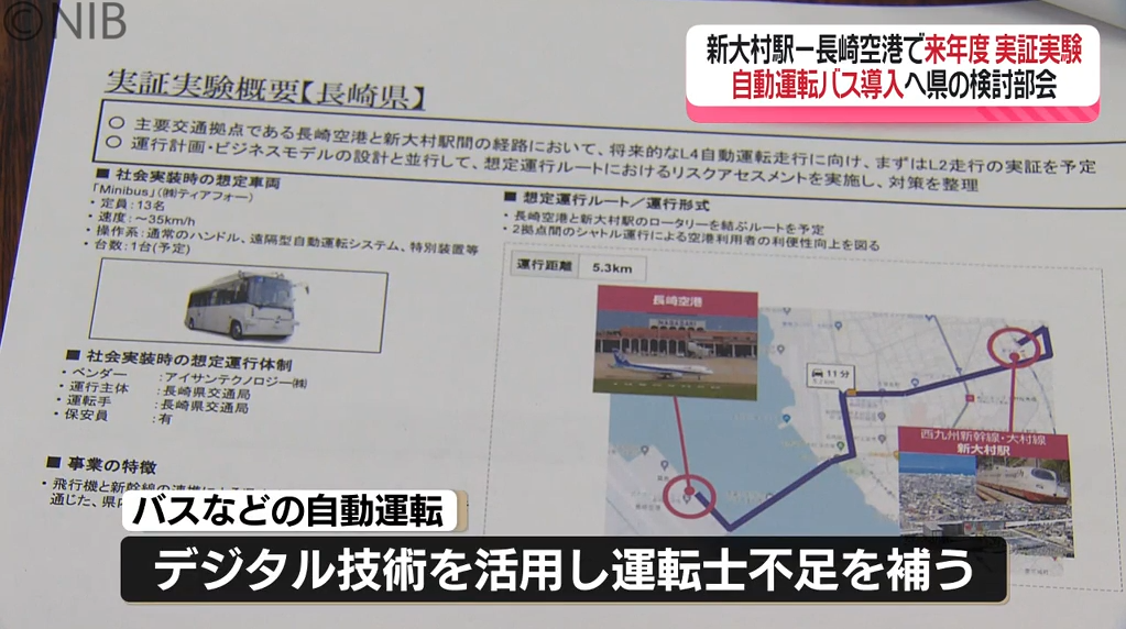 長崎空港と新大村駅間を自動運転バスでつなぐ⁉　実証に向けた課題は《長崎》