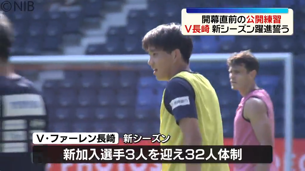 V長崎】開幕直前「新シーズンの躍進誓う」新加入選手3人を迎え公開練習