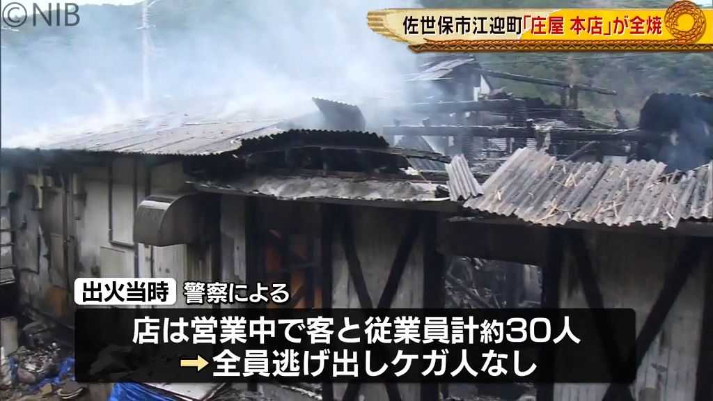 【続報】佐世保市江迎町の「庄屋 本店」全焼 店は営業中も…客と従業員計約30人は逃げてケガ人なし《長崎》