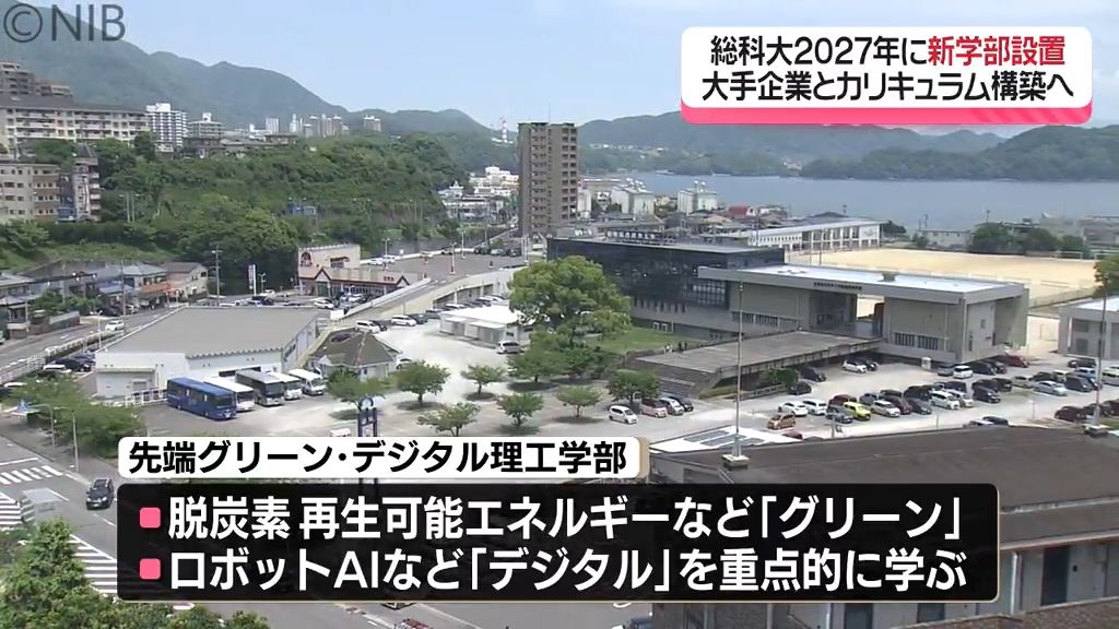 大手企業とともに教育カリキュラム構築へ「長崎総合科学大学」2027年新学部設置に向け協議会《長崎》