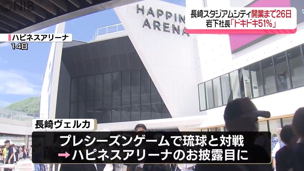 岩下社長意気込み語る「ドキドキ51%」長崎スタジアムシティ開業まで26日　課題修正も《長崎》