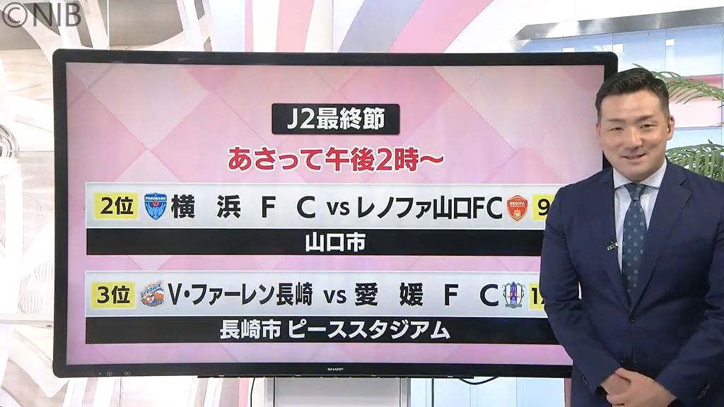  V・ファーレン長崎  “J1自動昇格” の条件は？　いよいよ最終戦！下平監督意気込み語る《長崎》