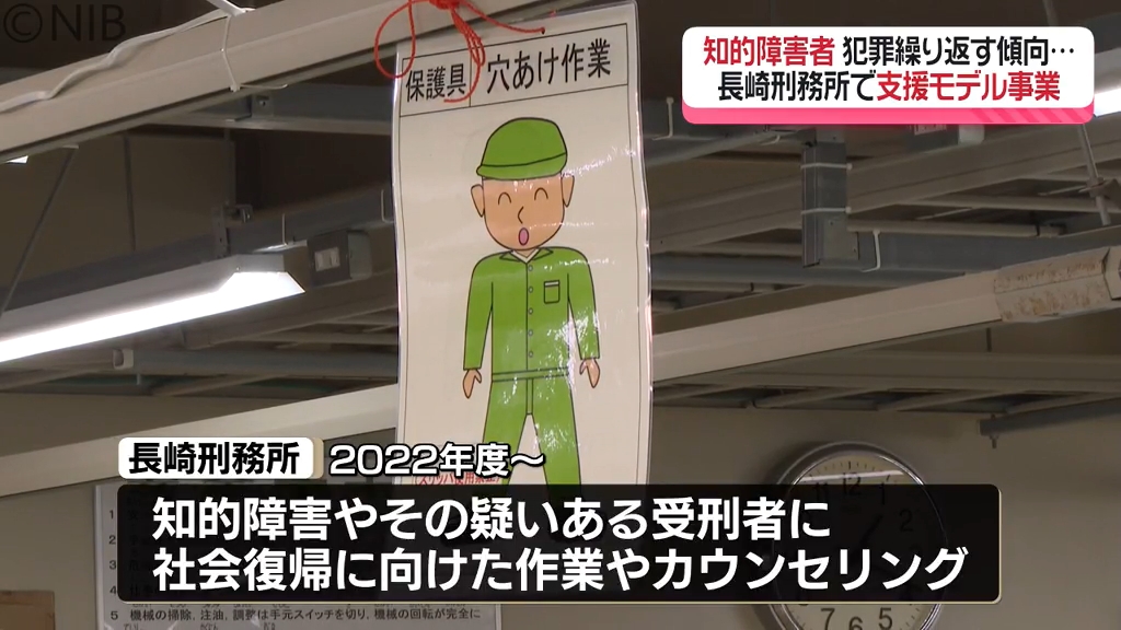 長崎刑務所で“全国初”の取り組み「知的障害のある受刑者の社会復帰支援