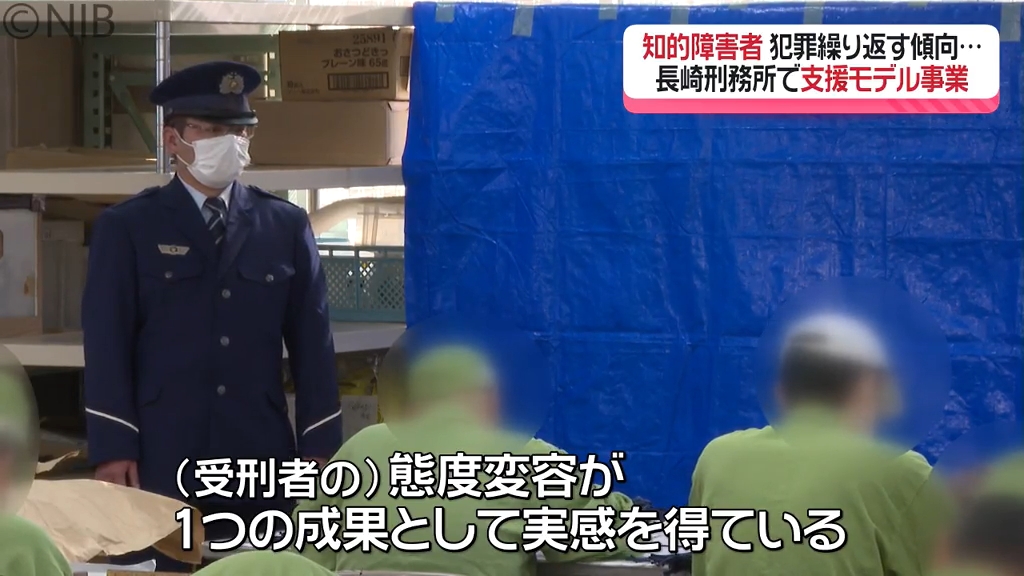 長崎刑務所で“全国初”の取り組み「知的障害のある受刑者の社会復帰支援