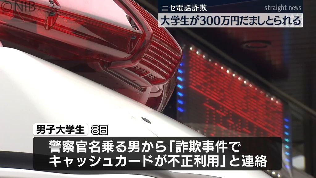 「詐欺事件でカード不正利用されている」と偽の逮捕状示　大学生が現金300万円だましとられる《長崎》