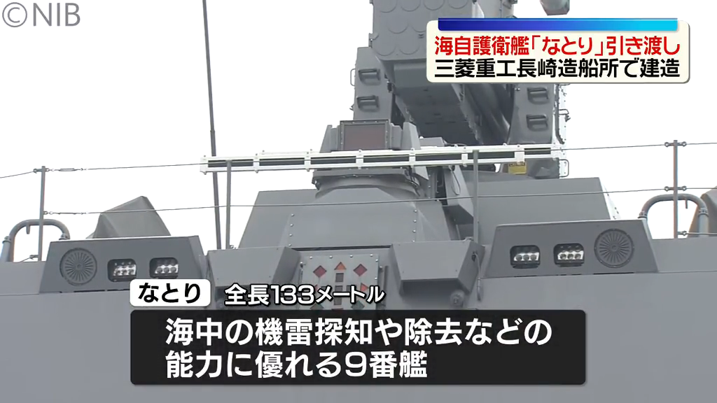 海上自衛隊護衛艦「なとり」引き渡し 機雷探知や除去能力に優れる 青森