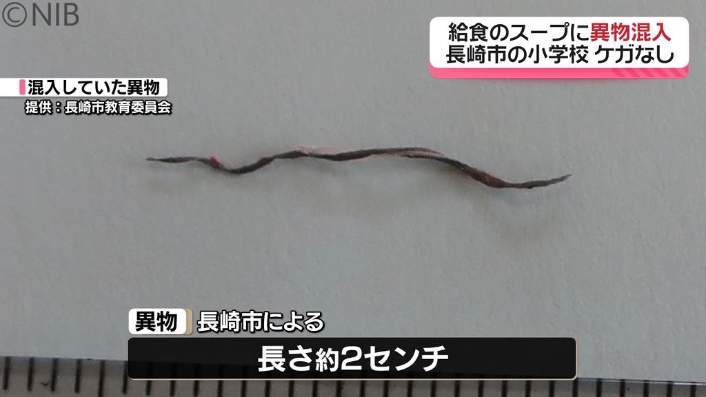 長崎市の小学校で給食に異物混入　コーンクリームスープに金属と思われるもの　児童にケガなし《長崎》