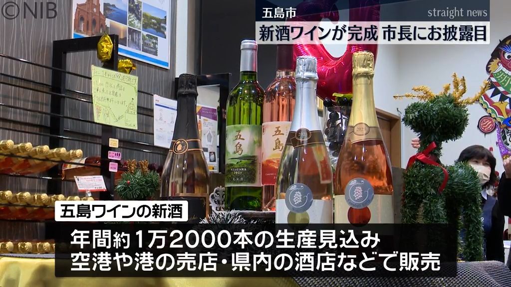 五島産のブドウ100パーセント　ワインの新酒お披露目　空港や港の売店　インターネットでも販売《長崎》