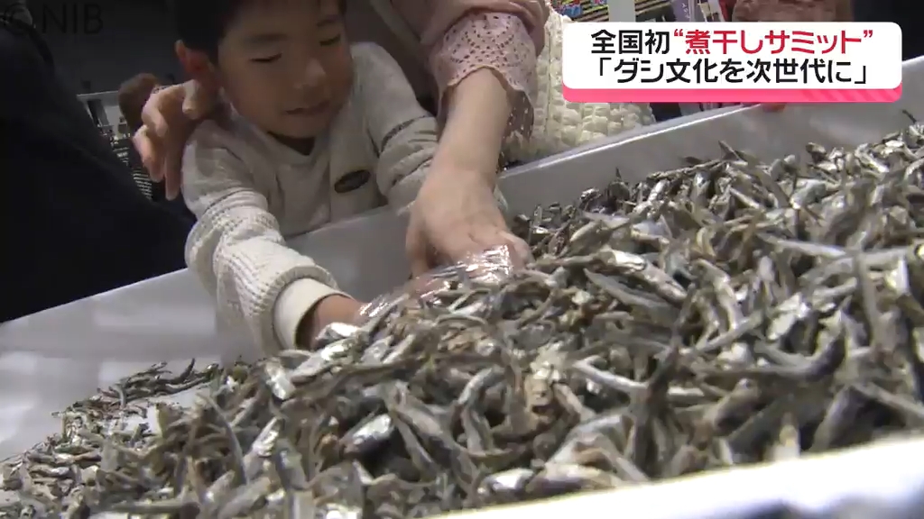 ダシ文化継承の場に！全国初開催「煮干しサミット」テーマは“煮干し”を