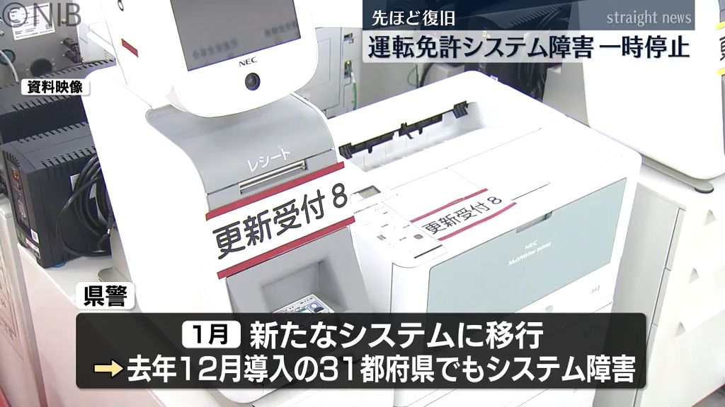 免許の更新手続きなど一時中断もすでに復旧　運転免許試験場などでシステム障害発生《長崎》