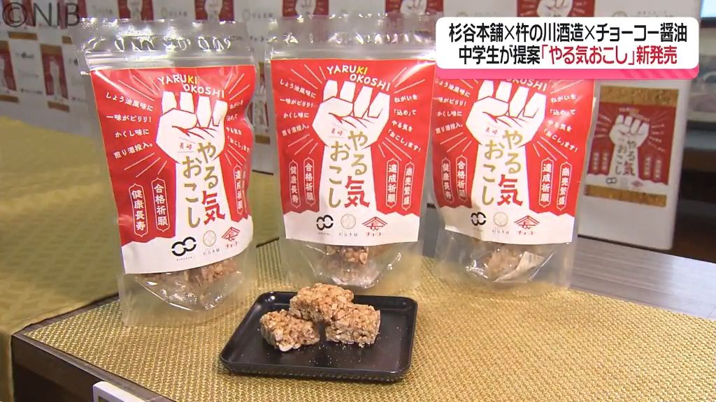 “やる気を後押しするお菓子” 中学生の提案で商品化「長崎やる気おこし」県内企業3社がコラボ《長崎》