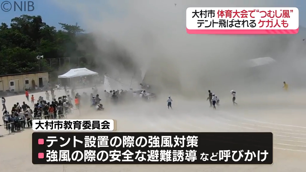 つむじ風に遭遇したらどう行動する？体育大会で「じん旋風」発生 テントが倒れるなど2人ケガ《長崎》｜NIB NEWS NNN