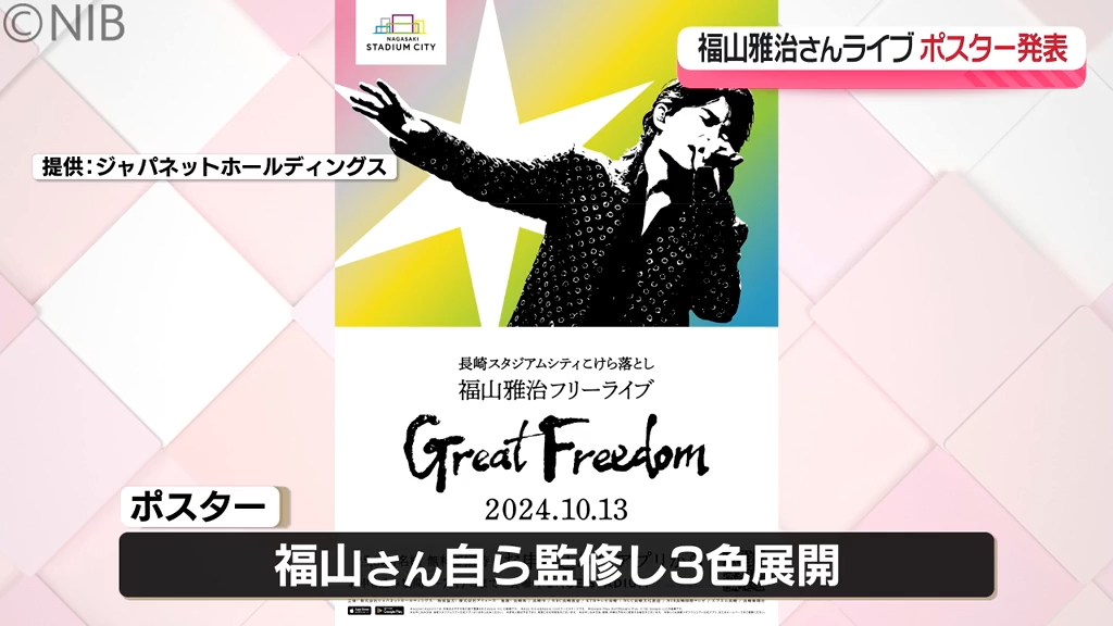 監修は福山雅治さん「長崎スタジアムシティこけら落としライブ