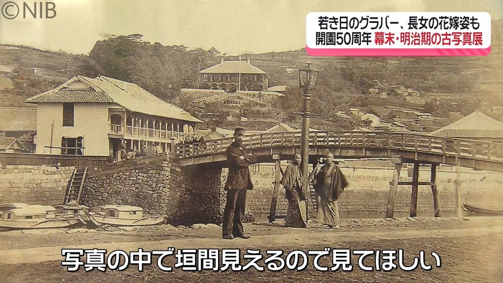 「幕末 明治期古写真展」若かりしグラバーや “初公開” 外国人居留地での写真も　90点展示《長崎》