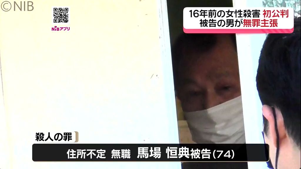 「私は殺していない」と無罪主張…16年前に内縁女性殺害の被告　長崎地裁で初公判《長崎》