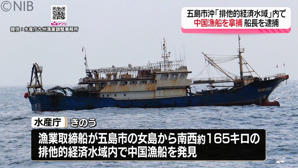 五島市沖の排他的経済水域「中国漁船を拿捕」停船命令従わず 船長を