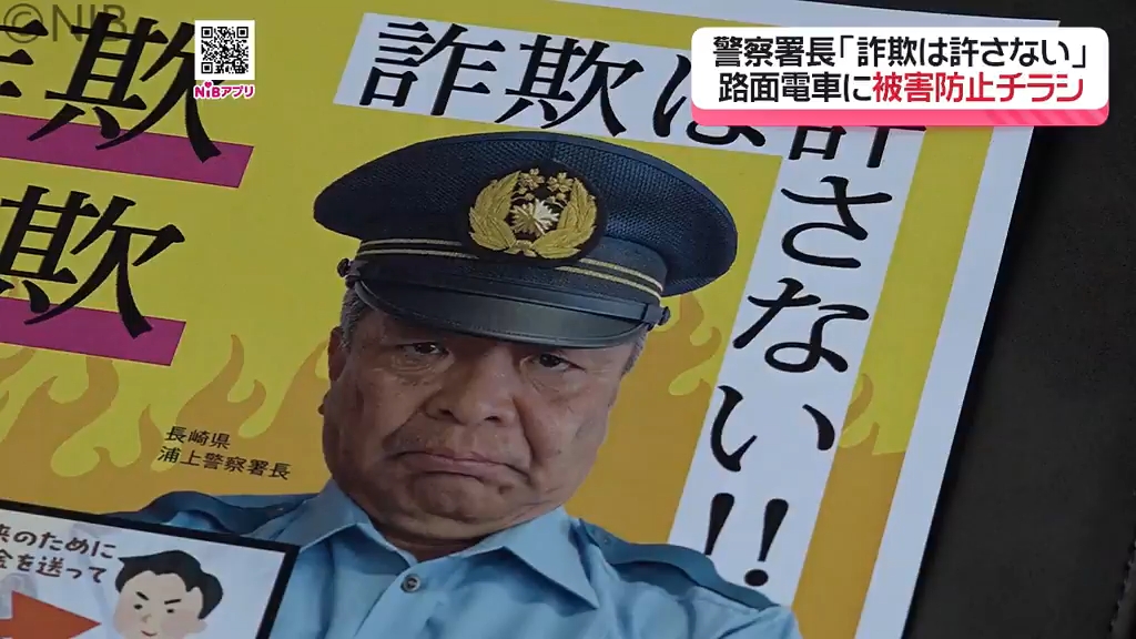 去年から増加の詐欺被害「警察署長自らがチラシに登場」被害防止を