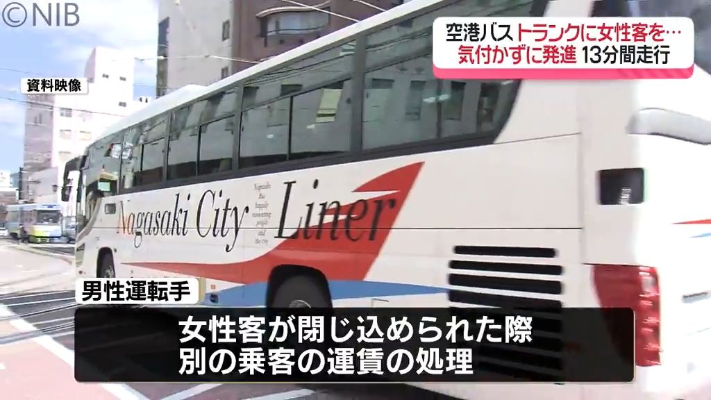 空港バス「貨物トランクに女性客を閉じ込めたまま」13分間走行　20代女性客にけがなし《長崎》