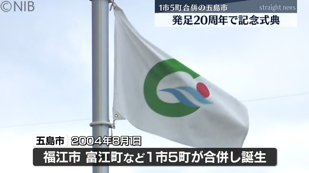 五島市発足から20年　記念式典が行われ　お祝いムードに包まれる《長崎》