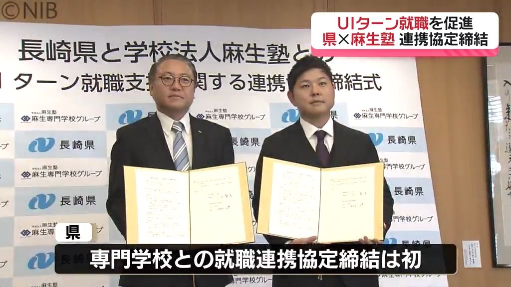 県内企業とのマッチング推進など「UIターン就職」の促進へ　県が学校法人「麻生塾」と連携協定《長崎》