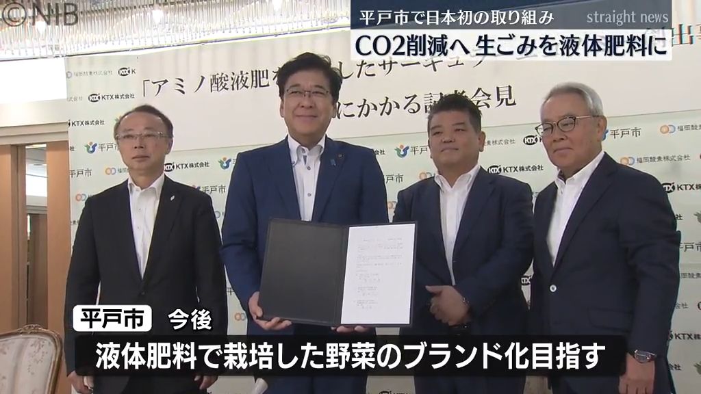 日本初の取り組み「生ごみを液体肥料に」平戸市で民間企業と共同のCO2削減事業《長崎》