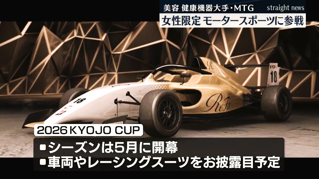 美容・健康機器の大手MTG「女性限定のモータースポーツに参戦へ」社長