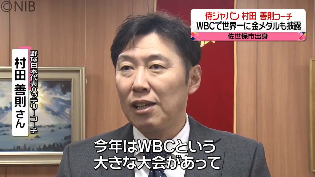 WBC世界一について語る　侍ジャパンコーチ村田 善則さん　佐世保市長を表敬訪問